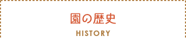 セクションタイトル：園の歴史