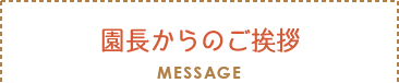 セクションタイトル：園長よりご挨拶