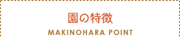 セクションタイトル：園の特徴