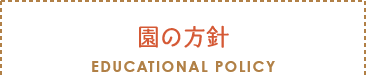 セクションタイトル：園の方針