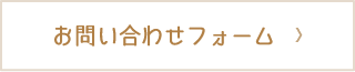 お問い合わせページへ