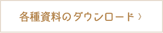 各種資料のダウンロード