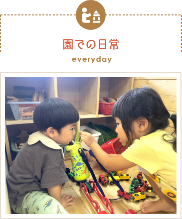 園での日常