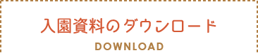 セクションタイトル：入園資料のダウンロード