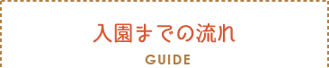 セクションタイトル：入園までの流れ