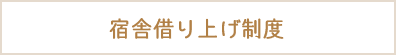 宿舎借り上げ制度