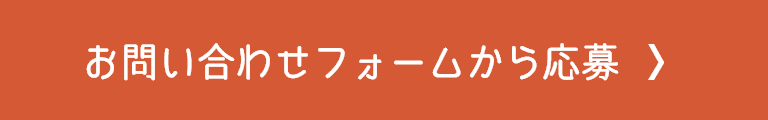 お問い合わせフォームから求人に応募する