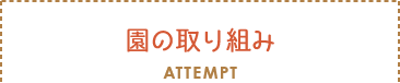 セクションタイトル：園の取り組み