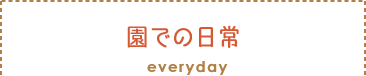 セクションタイトル：園での日常